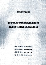 社会主义初级阶段基本经济制度与中国经济学的构建