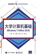 大学计算机基础  Windows 7+Office 2010