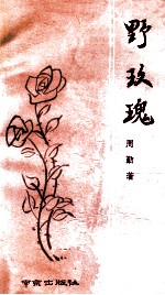 野玫瑰