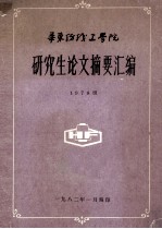 华东纺织工学院研究生论文摘要汇编  1978级