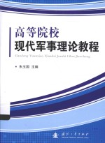 高等院校现代军事理论教程