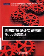 面向对象设计实践指南  Ruby语言描述