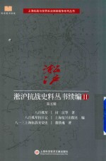 淞沪抗战史料丛书续编  2  第5辑