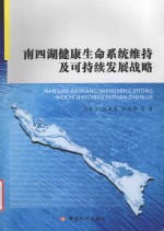 南四湖健康生命系统维持及可持续发展战略