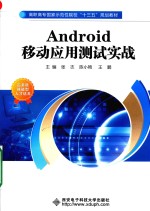 高职高专国家示范性学校“十三五”规划教材  Android移动应用测试实战