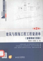 建筑与装饰工程工程量清单（含案例施工图纸）（第2版）