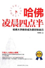 哈佛凌晨四点半  哈佛大学教你成为更好自己