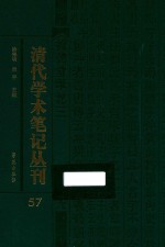 清代学术笔记丛刊  57