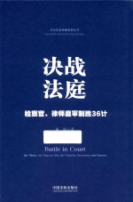 决战法庭  检察官、律师庭审制胜36计