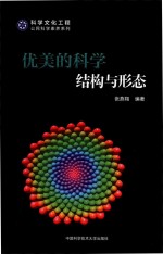 科学文化工程公民科学素养系列  优美的科学  结构与形态