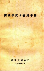 简化字汉卡使用手册