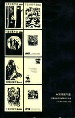 中国版画年鉴  1990