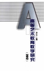 高等艺术教育教学研究  2012