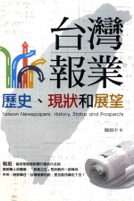 台湾报业  历史、现状和展望