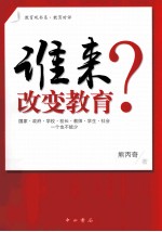 谁来改变教育？