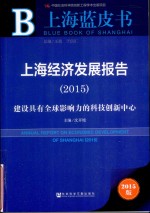 上海经济发展报告  2015  建设具有全球影响力的科技创新中心  2015版