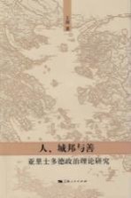 人、城邦与善  亚里士多德政治理论研究