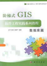 阶梯式GIS软件工程实践系列教程  数据库篇