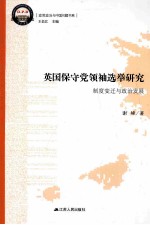 英国保守党领袖选举研究  制度变迁与政治发展