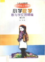 九年义务教育小学数学教与学反馈精编·六年级上学期