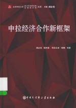 北京师范大学新兴市场研究院发展研究院文库  中拉经济合作新框架