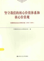 坚守我们的核心价值体系和核心价值观  中国特色社会主义研究文选  2012-2015