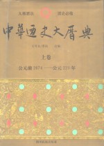 中华通史大历典  下