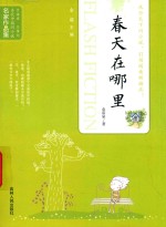 当代中国闪小说名家作品集  春天在哪里