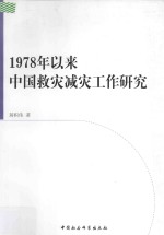 1978年以来中国救灾减灾工作研究