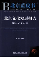 北京蓝皮书  北京文化发展报告  2012-2013