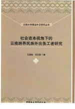 社会资本视角下的云南跨界民族外出务工者研究