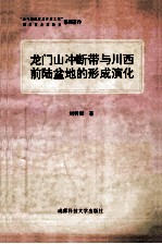 龙门山冲断带与川西前陆盆地的形成演化