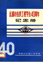 高等专科学校教材  无锡市纺织工程学会40周年  纪念册  1951-1991