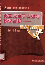 交互式电子白板与教学创新  从入门到精通