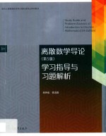 离散数学导论学习指导与习题解析  第5版