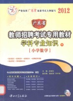 广东省教师招聘考试专用教材学科专业知识  中  小学数学