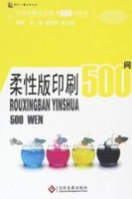 柔性版印刷500问