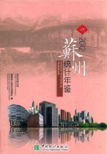 苏州统计年鉴  2012