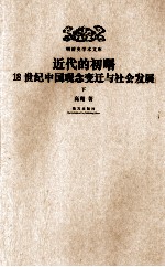 近代的初曙  18世纪中国观念变迁与社会发展  下