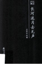 长河流月去无声  蓝英年散文随笔精选