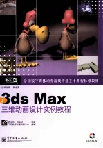 3ds Max三维动画设计实例教程