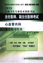 2013高级卫生专业技术资格考试主任医师、副主任医师考试备考复习全书  心血管内科