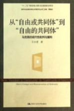 从“自由或共同体”到“自由的共同体”  马克思的现代性批判与重构