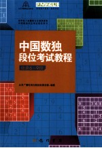 中国数独段位考试教程  业余6-9段