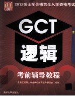 2012硕士学位研究生入学资格考试  GCT逻辑考前辅导教程