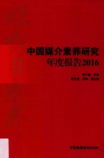 中国媒介素养研究年度报告  2016