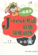 J-test考试真题强化训练  A-D级