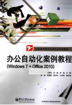 办公自动化案例教程  Windows 7+Office 2010