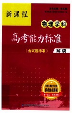 新课程物理学科高考能力标准  含试题标准  解读