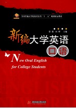 新编大学英语口语